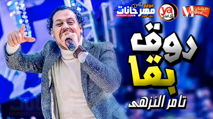 اغنية روق بقا – تامر النزهى – MP3