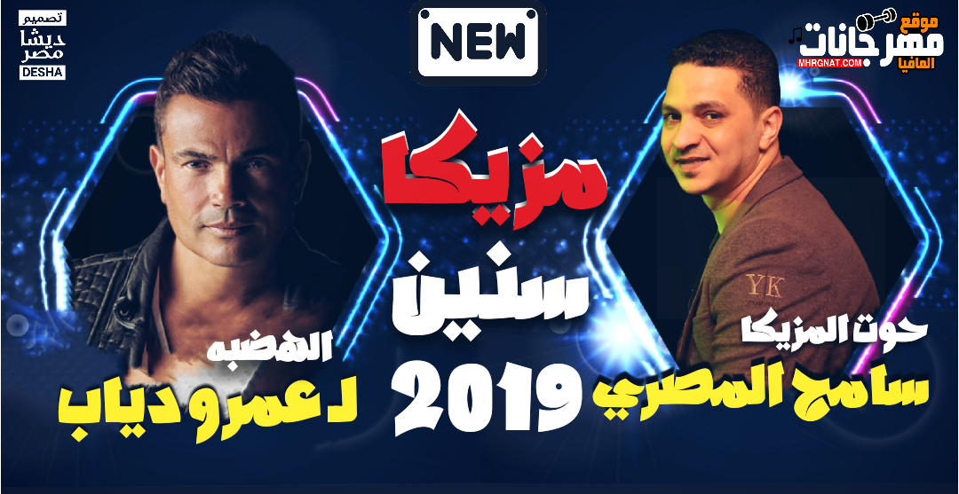 مزيكا سنين للهضبه عمرو دياب _ عازف اورج سامح المصري
