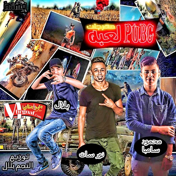 مهرجان لعبه puBG_اقوي عرب النجم بلال نورسات محمود سامبا توزيع النجم بلال 2018 مهرجان لعبه puBG_اقوي عرب النجم بلال نورسات محمود سامبا توزيع النجم بلال 2018