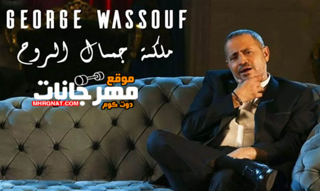 اغنية مكلة جمال الروح – جورج