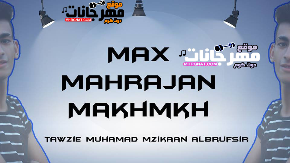 ميكس مهرجان مخ مخ – محمد مزيكا البروفسير – بيجو فرانكو – توزيع مزيكا