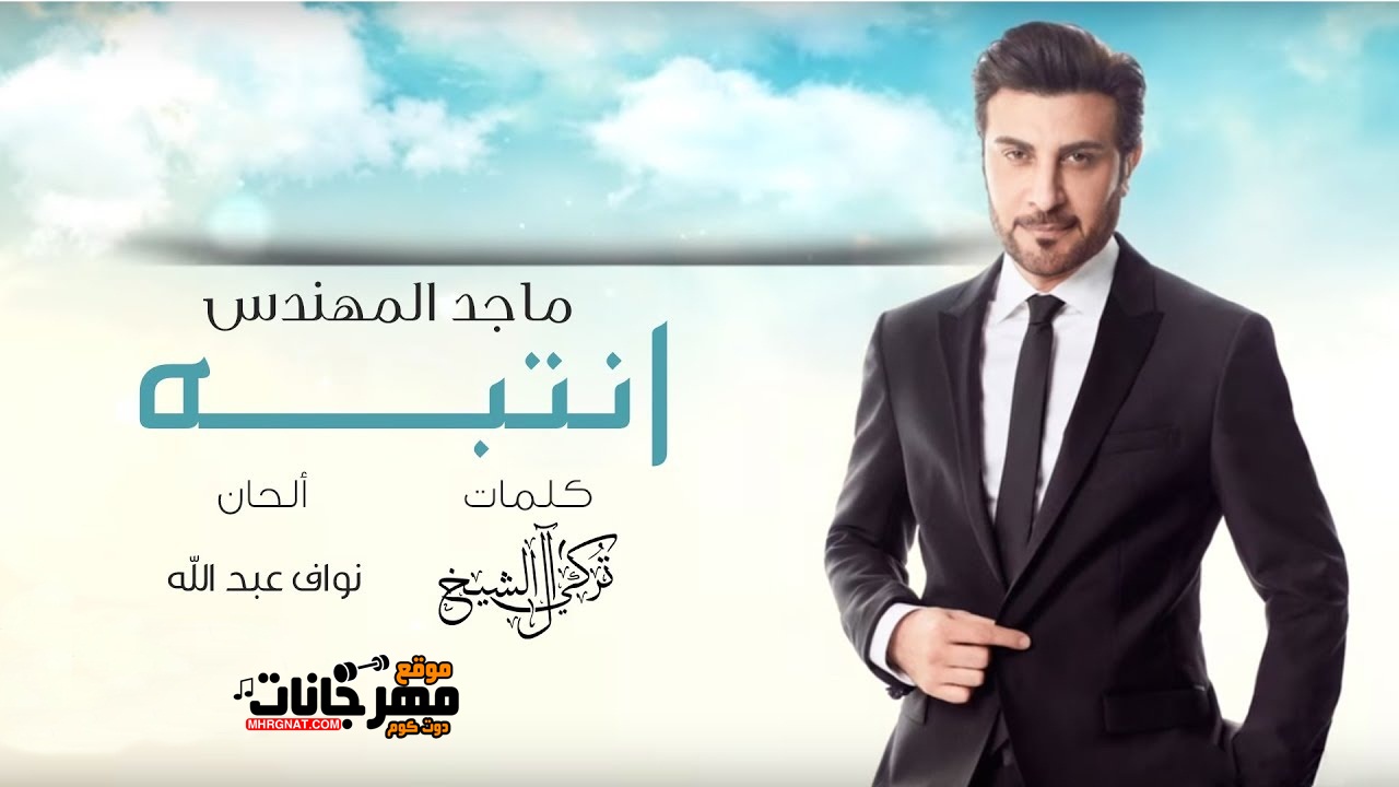 اغنية ماجد المهندس – إنتبه – MP3 اغنية ماجد المهندس – إنتبه – MP3