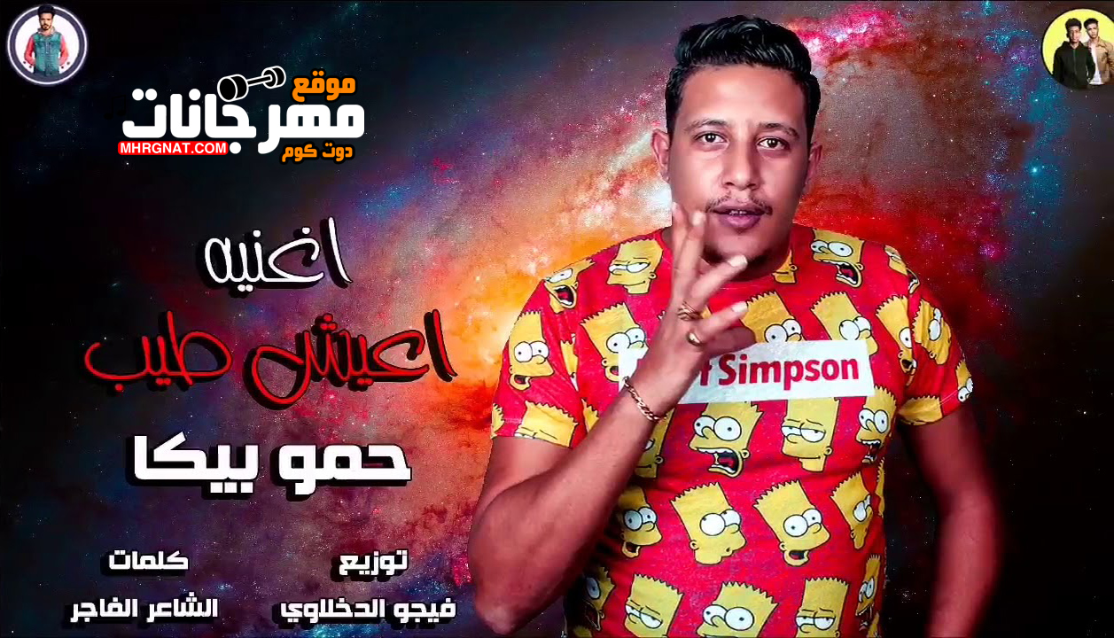 اغنيه اعيش طيب – حمو بيكا توزيع فيجو الدخلاوى اغنيه اعيش طيب – حمو بيكا توزيع فيجو الدخلاوى
