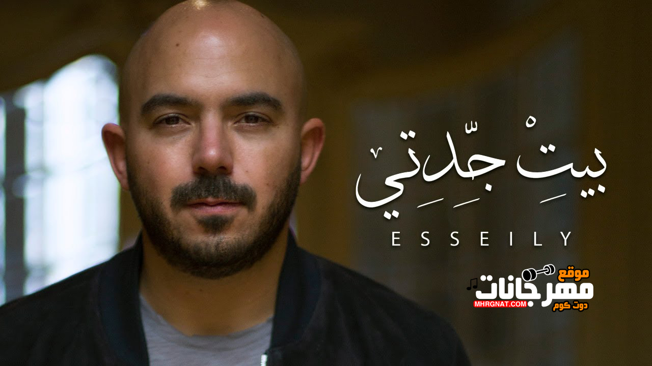 اغنية بيت جدتى – محمود العسيلى MP3