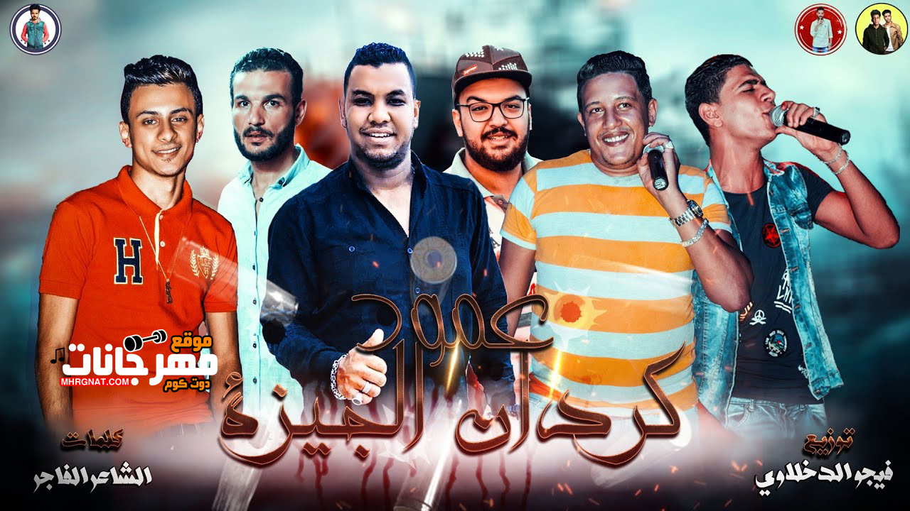 مهرجان عمود كردان الجيزة – حمو بيكا و علي قدورة و نور التوت توزيع فيجو الدخلاوى مهرجان عمود كردان الجيزة – حمو بيكا و علي قدورة و نور التوت توزيع فيجو الدخلاوى