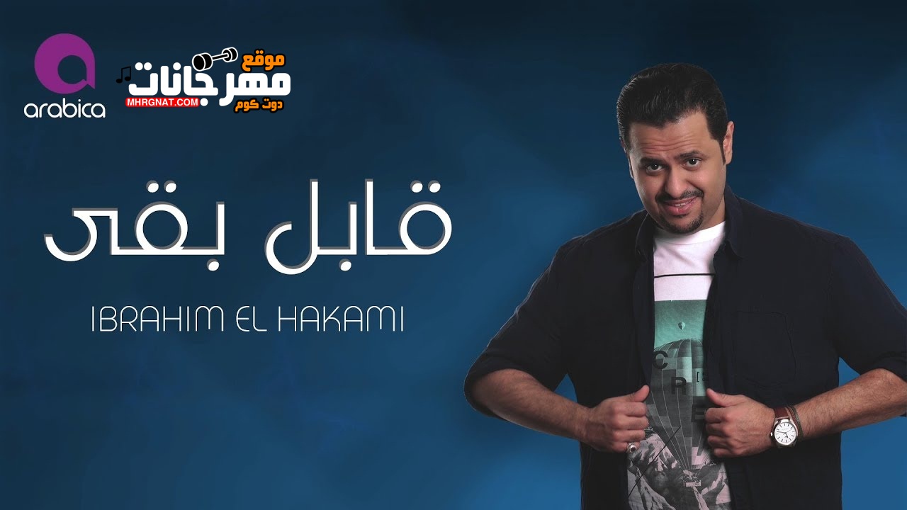 اغنية ابراهيم الحكمي – قابل بقى – MP3