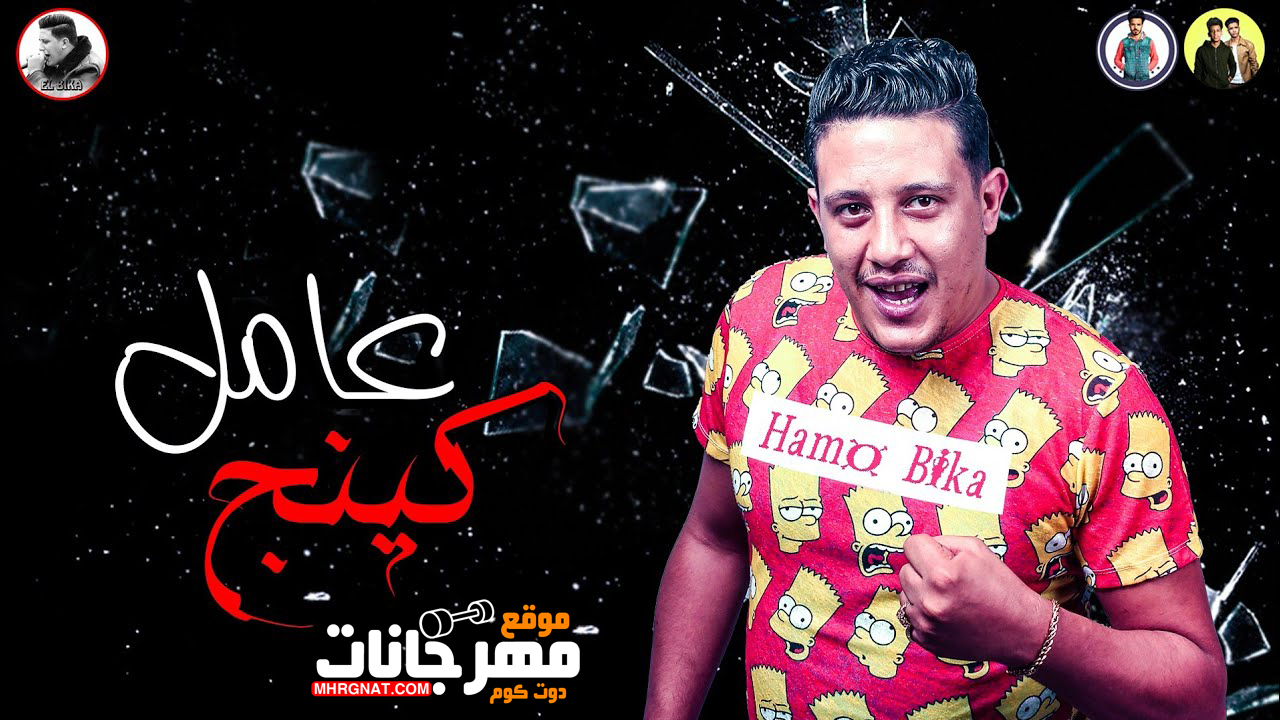 مهرجان عامل كينج – حمو بيكا و مودى امين توزيع فيجو الدخلاوى