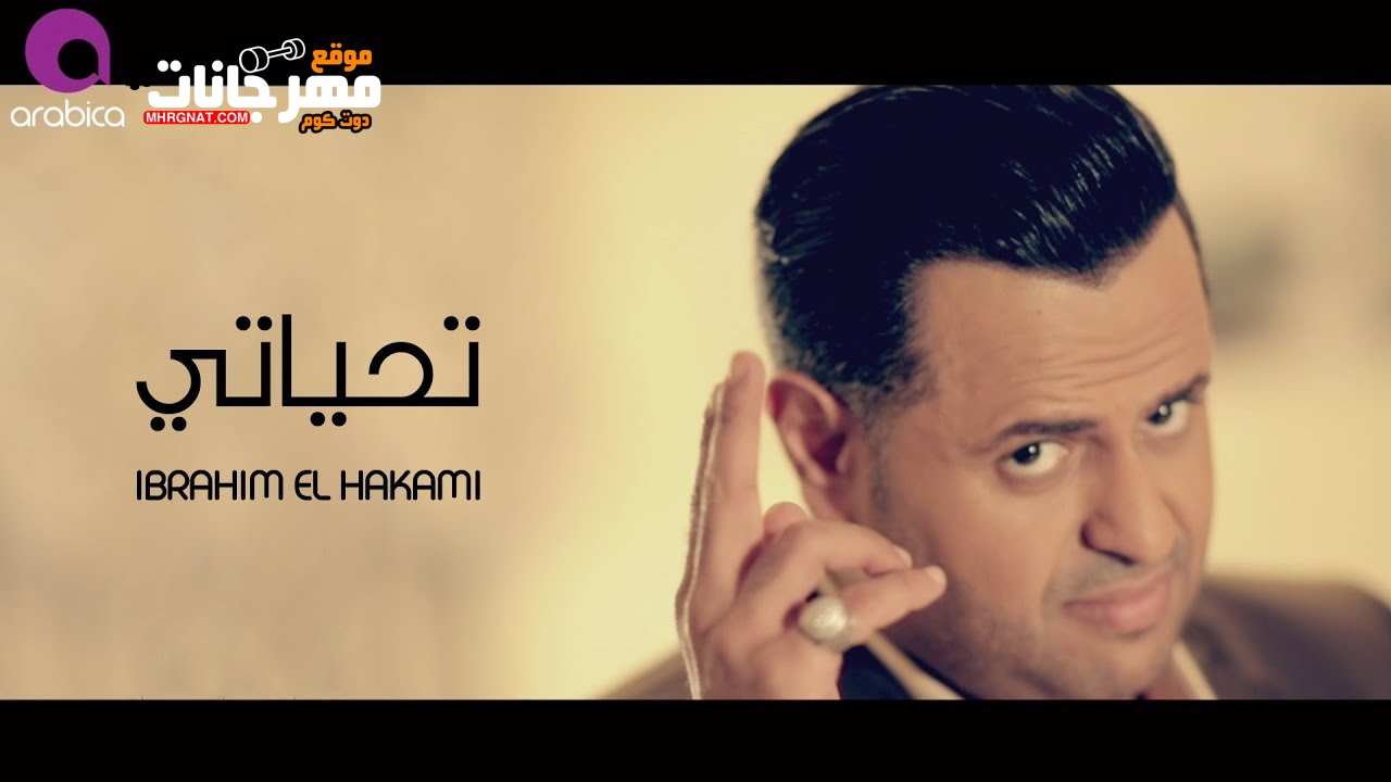 اغنية ابراهيم الحكمي – تحياتي – MP3