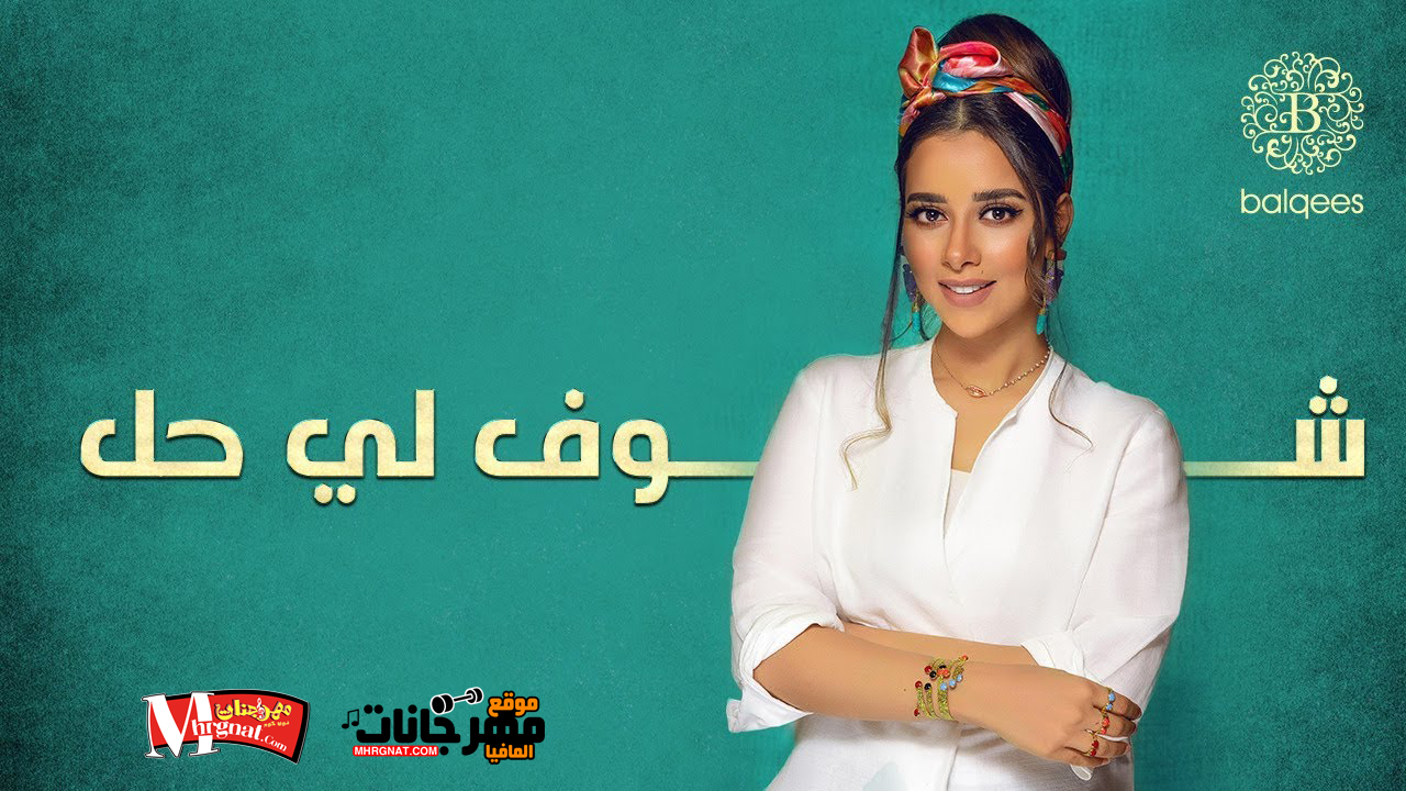اغنية بلقيس – شوف لي حل اغنية بلقيس – شوف لي حل