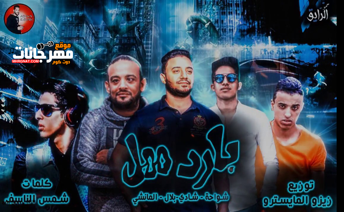 مهرجان بارد ممل – مخى فى عالم النسيان – شواحه و شادى بلال و المانشى توزيع زيزو المايسترو