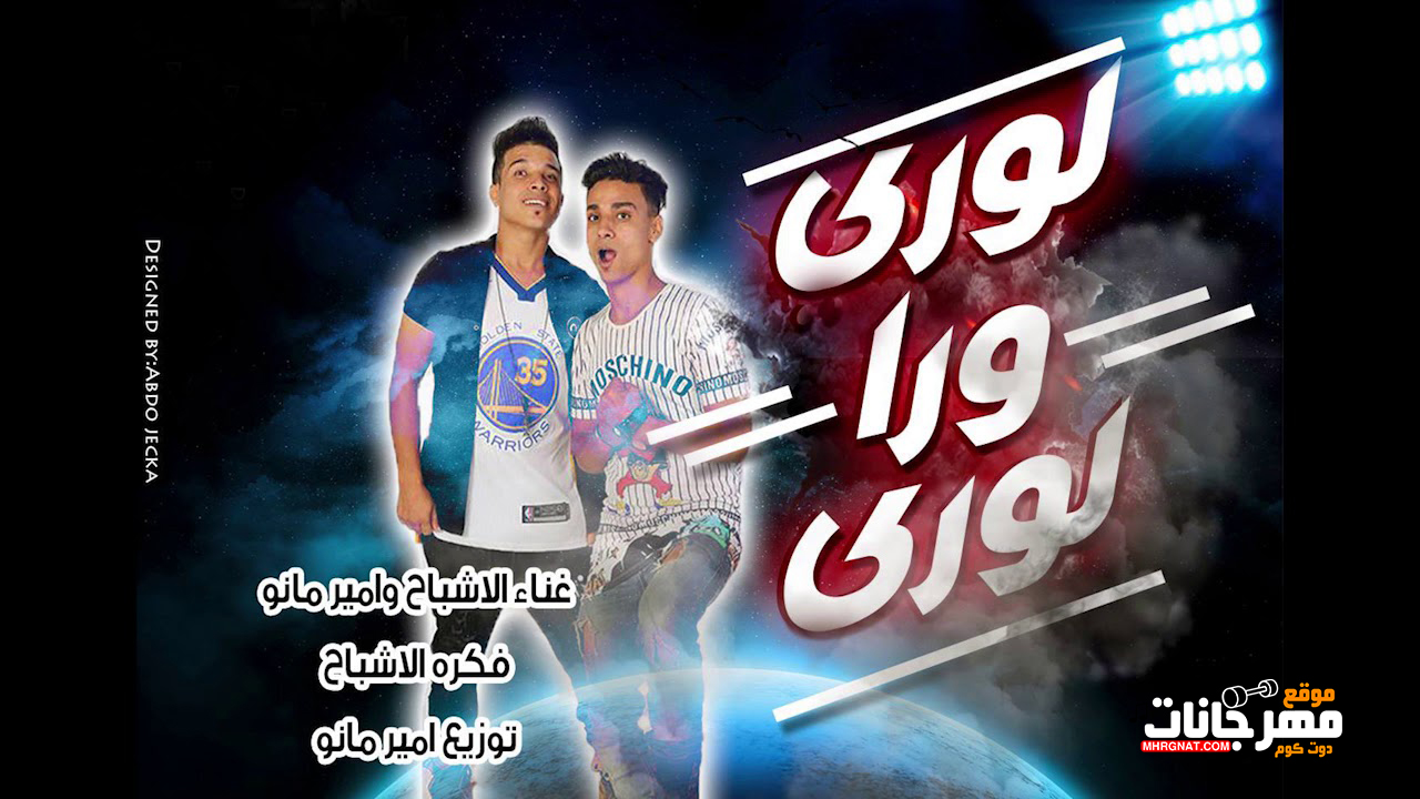 مهرجان لوري ورا لوري – الاشباح و امير مانو