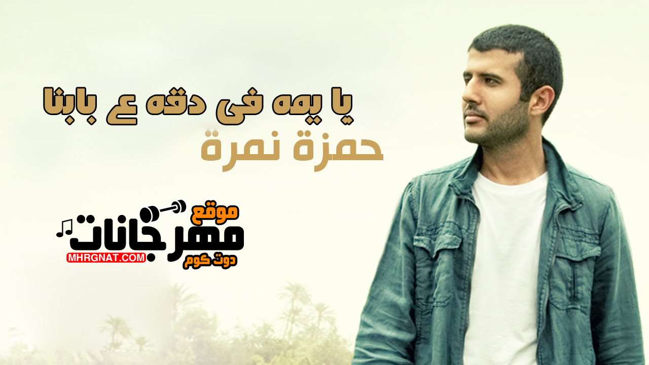 اغنية يا يمه فى دقه ع بابنا – حمزه نمره MP3