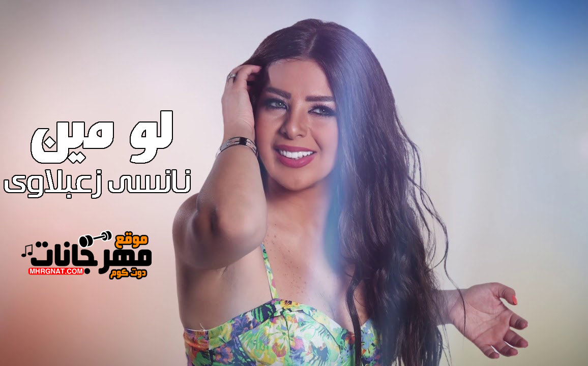 اغنية لو مين – نانسى زعبلاوى MP3