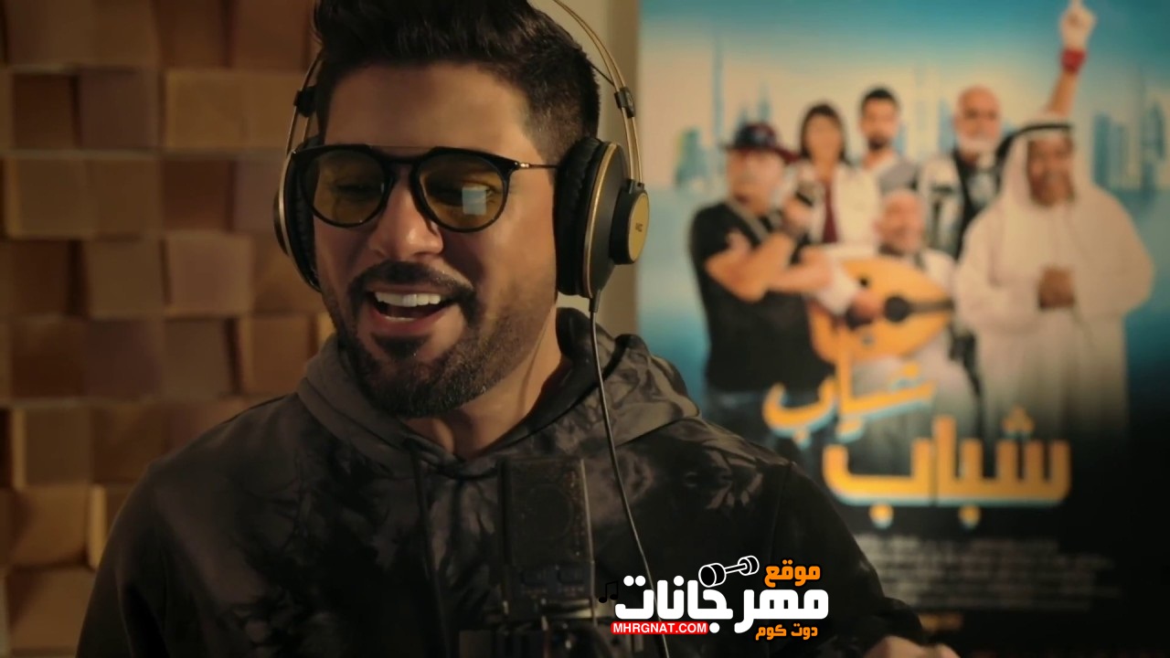 اغنية وليد الشامي – شباب شياب – من فيلم شباب شياب – MP3 اغنية وليد الشامي – شباب شياب – من فيلم شباب شياب – MP3