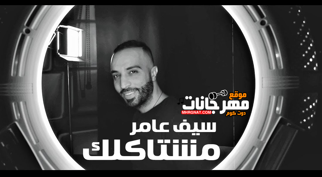 اغنية مشتاكلك – سيف عامر MP3 اغنية مشتاكلك – سيف عامر MP3