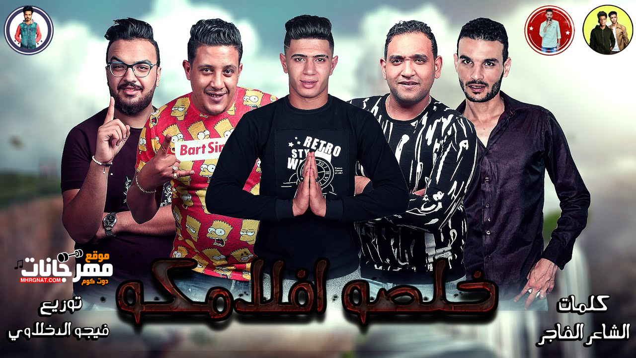 مهرجان خلصو افلامكو – حمو بيكا و مودي امين و نور التوت توزيع فيجو الدخلاوى