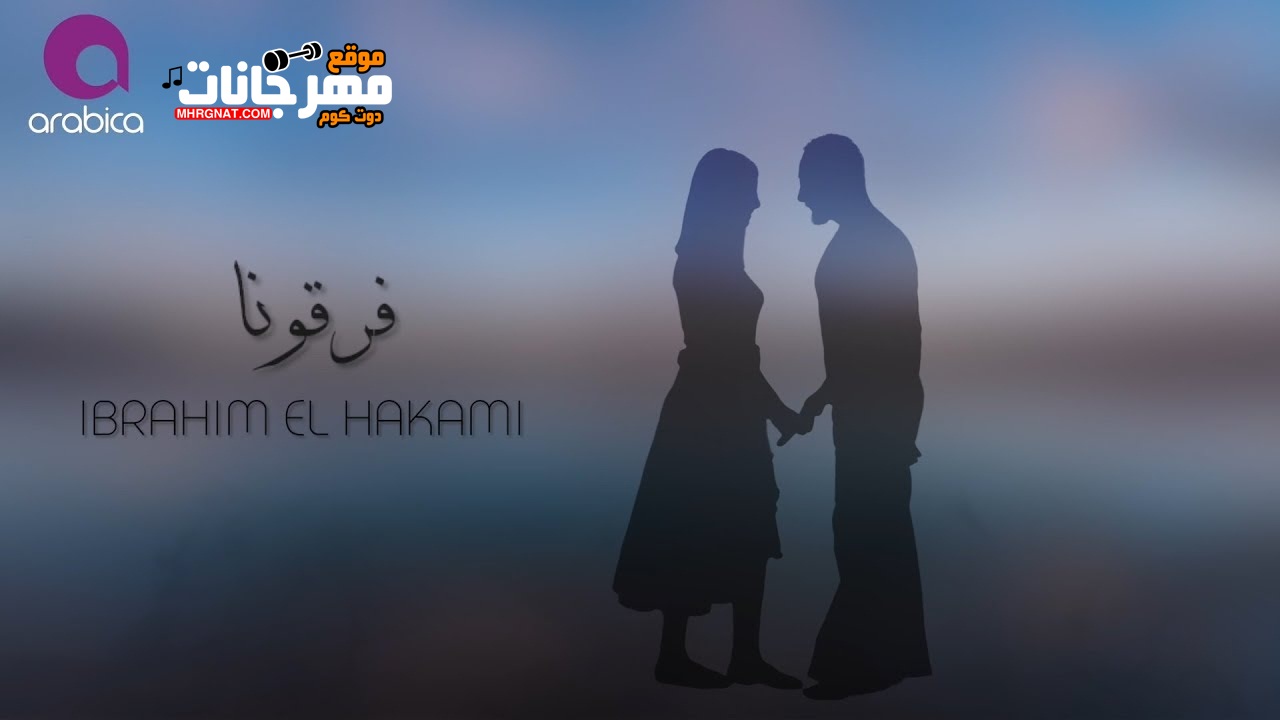 اغنية ابراهيم الحكمي – فرقونا – MP3