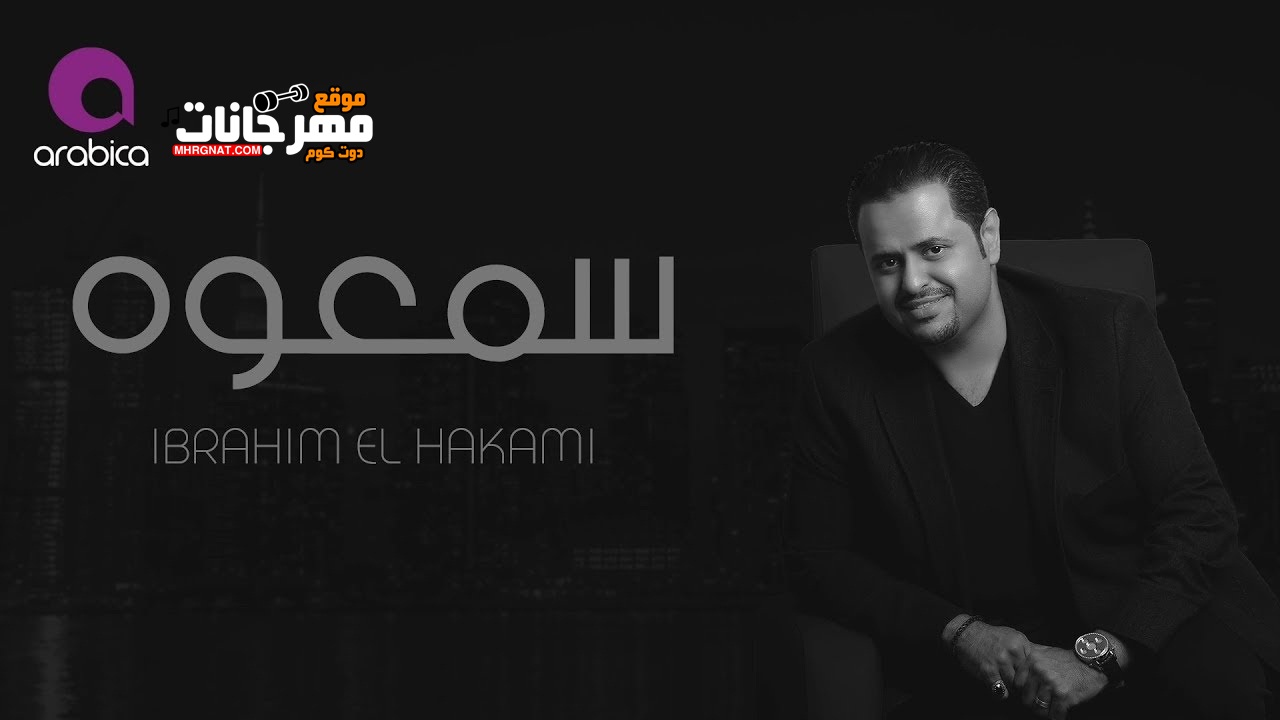 اغنية ابراهيم الحكمي – سمعوه – MP3