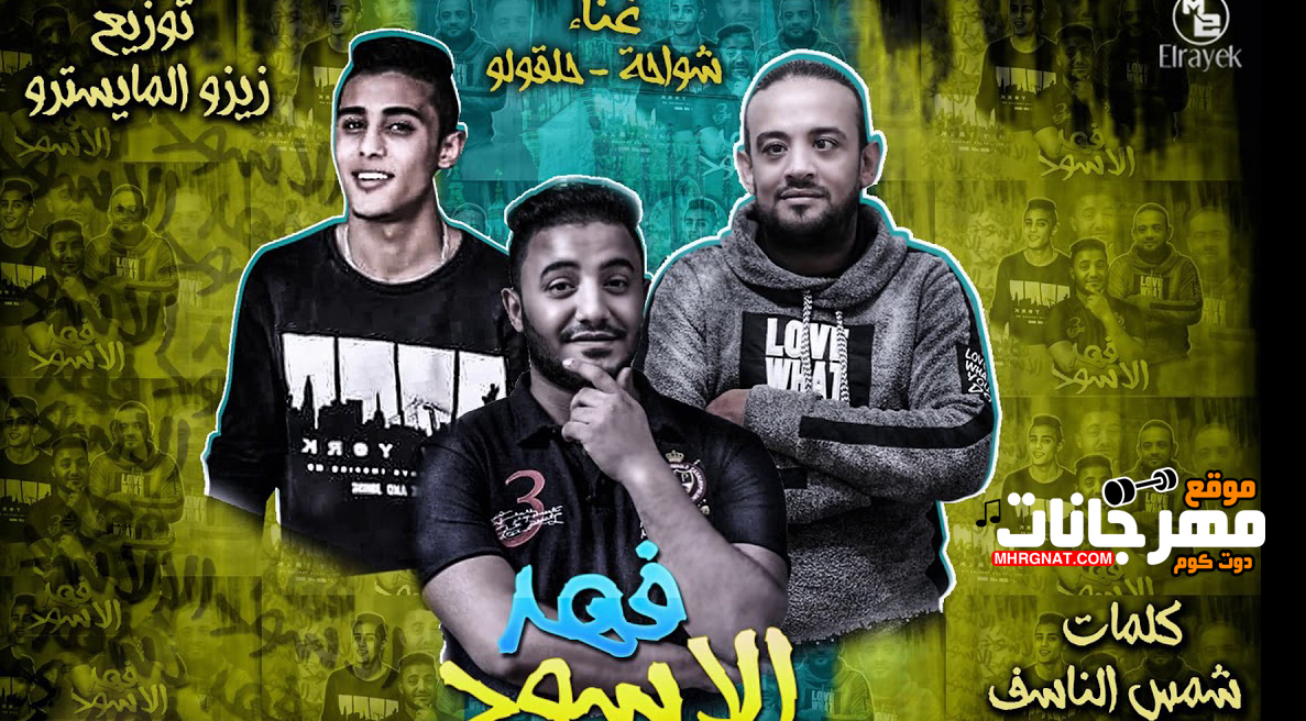 مهرجان فهد الاسود – شواحة و حلقولو توزيع زيزو المايسترو