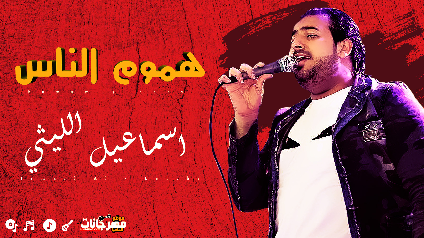 هموم الناس | اسماعيل الليثي 2019