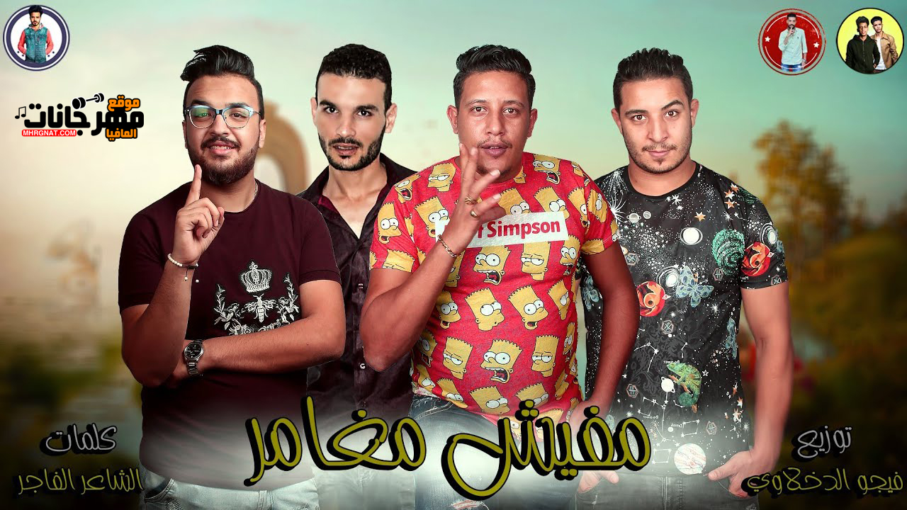 مهرجان مفيش مغامر – حمو بيكا – ميسو ميسرة – توزيع فيجو الدخلاوي