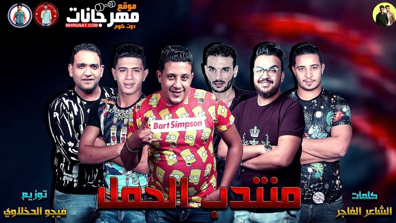 مهرجان منتدب الحمل – حمو بيكا و مودي امين و ميسره و نور التوت توزيع فيجو الدخلاوى مهرجان منتدب الحمل – حمو بيكا و مودي امين و ميسره و نور التوت توزيع فيجو الدخلاوى