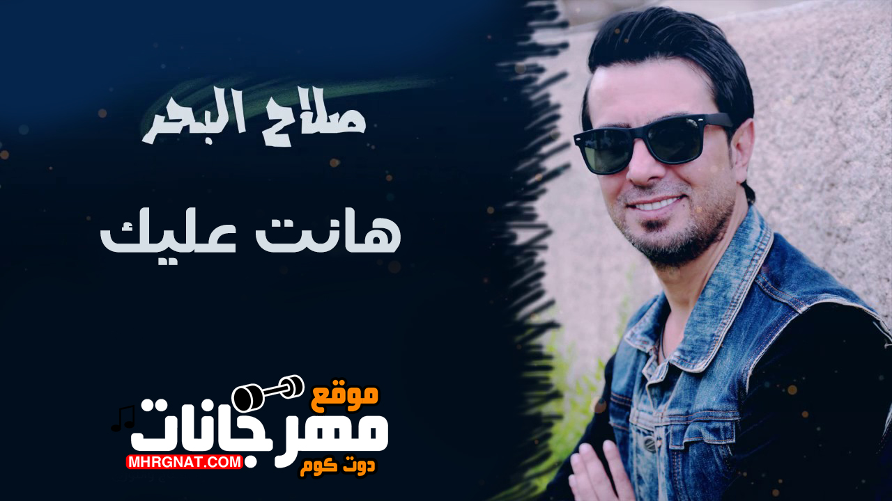 اغنية صلاح البحر – هانت عليك اغنية صلاح البحر – هانت عليك
