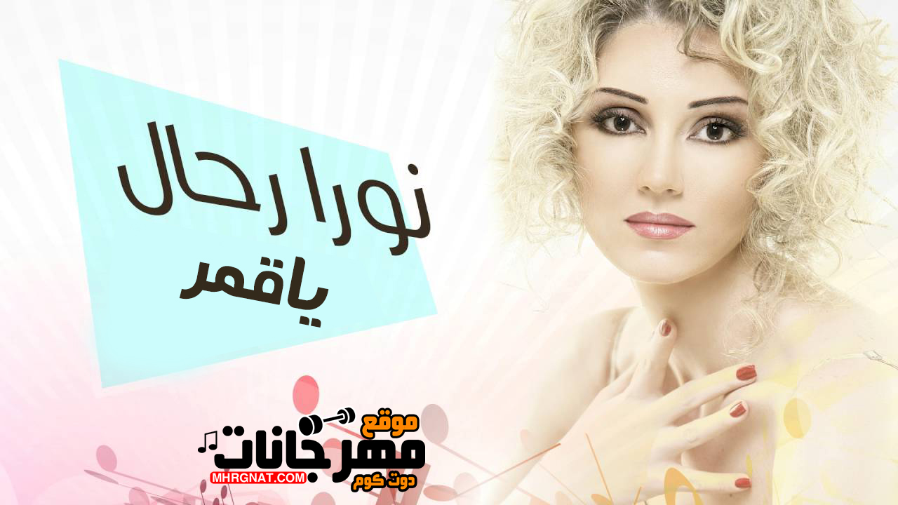 اغنية نورا رحال – يا قمر اغنية نورا رحال – يا قمر