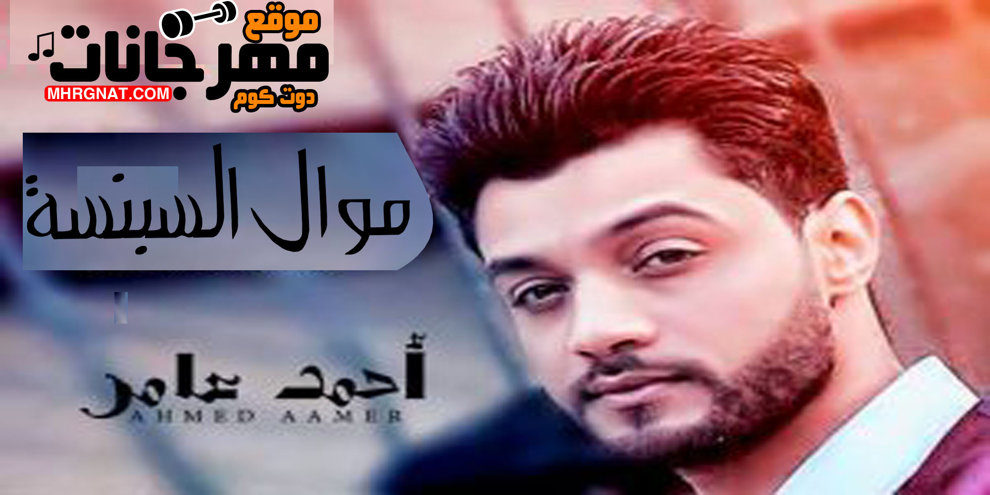 موال السبنسة – احمد عامر