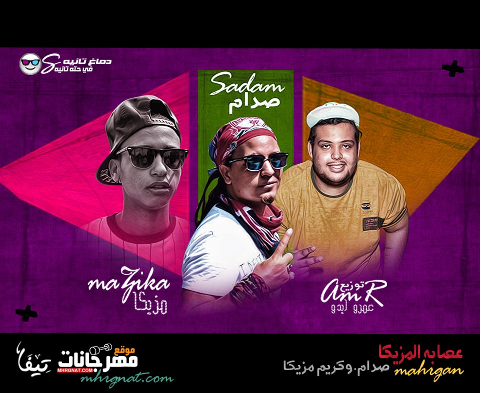 مهرجان عصابة المزيكا – صدام العالمى و كريم مزيكا توزيع عمرو ايدو