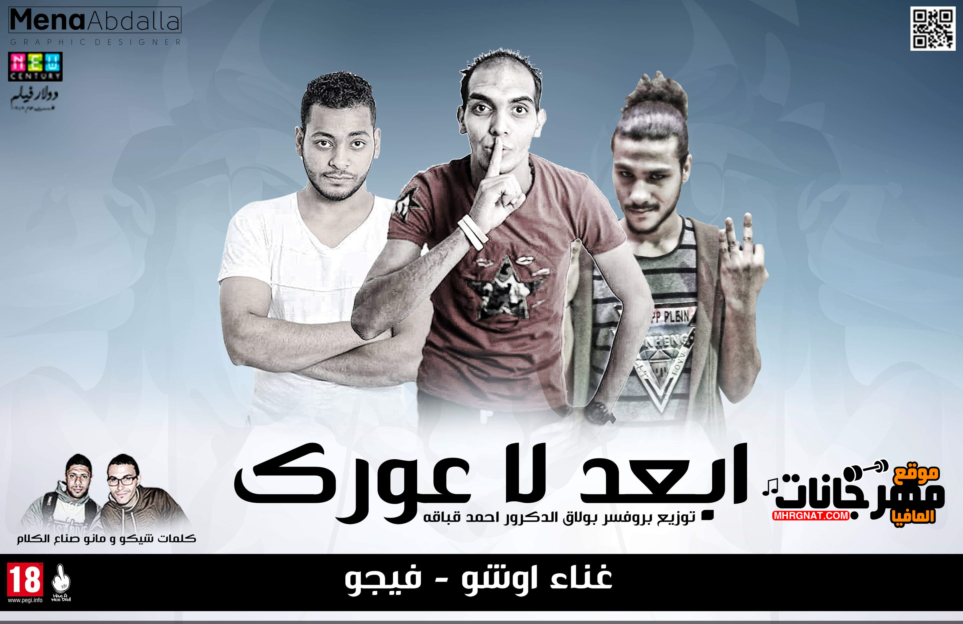 مهرجان ابعد لاعورك | غناء كتيبة بولاق | اشرف فيجو – اوشو | توزيع احمد قباقه | كلمات مانو وشيكو 2019