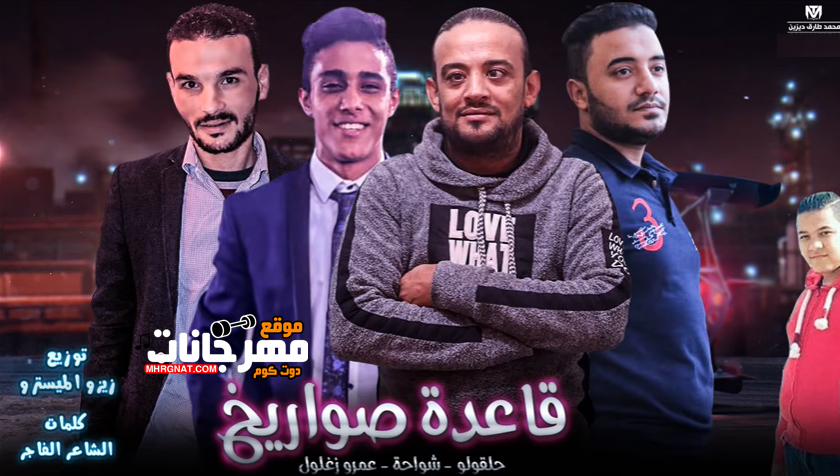 مهرجان قاعدة صواريخ – شواحة و حلقولو و عمرو زغلول توزيع زيزو المايسترو مهرجان قاعدة صواريخ – شواحة و حلقولو و عمرو زغلول توزيع زيزو المايسترو