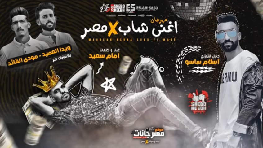 مهرجان اغنى شاب فى مصر – امام سعيد و مودى القائد و ويدا توزيع اسلام ساسو