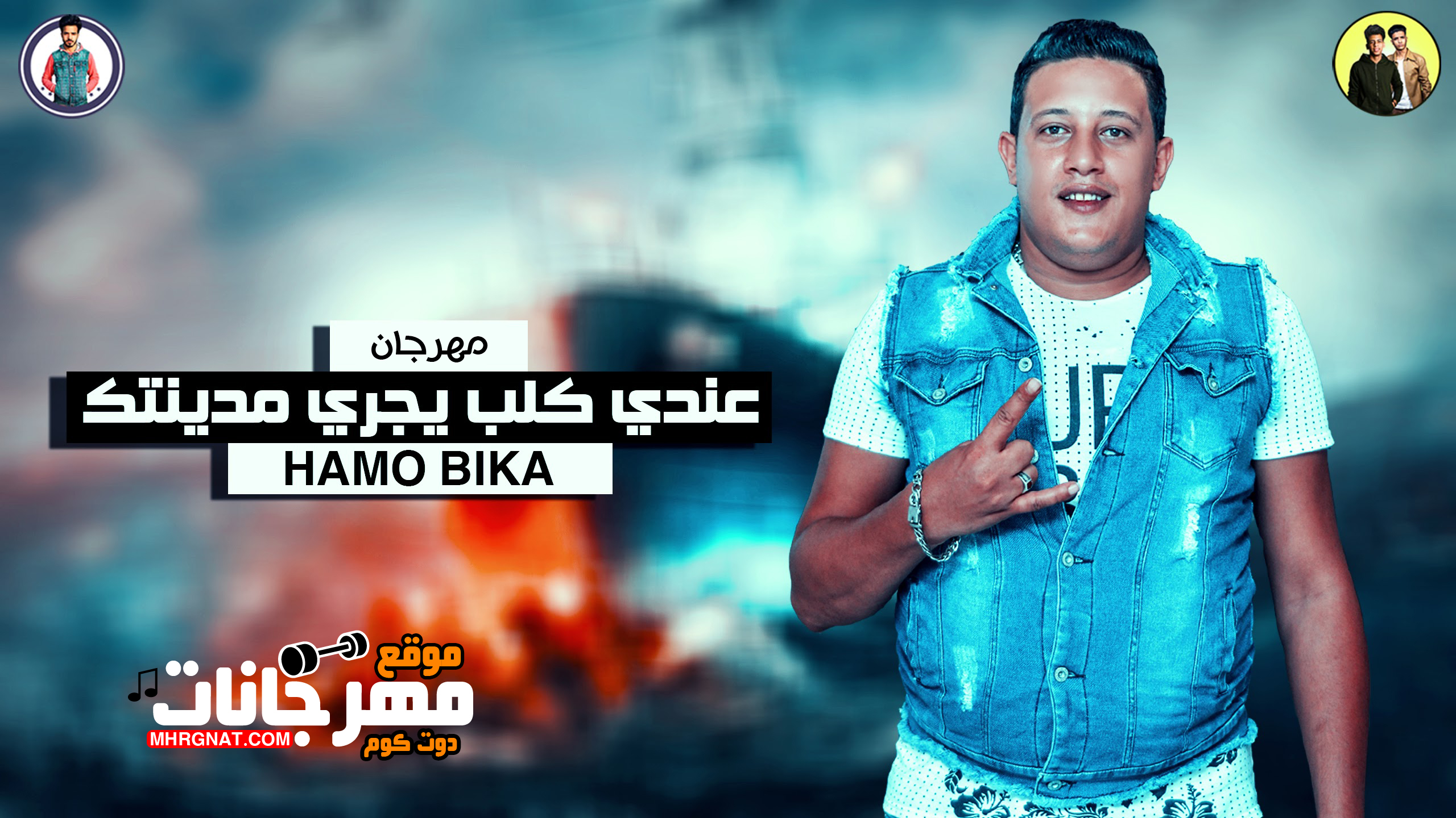 مهرجان عندي كلب يجري مدينتك – حمو بيكا و ميسره و مودى امين توزيع فيجو الدخلاوى مهرجان عندي كلب يجري مدينتك – حمو بيكا و ميسره و مودى امين توزيع فيجو الدخلاوى