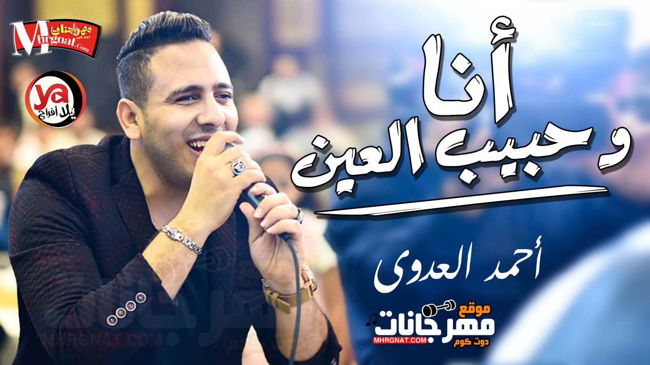 موال انا و حبيب العين – احمد العدوى و شريف الغمراوى MP3