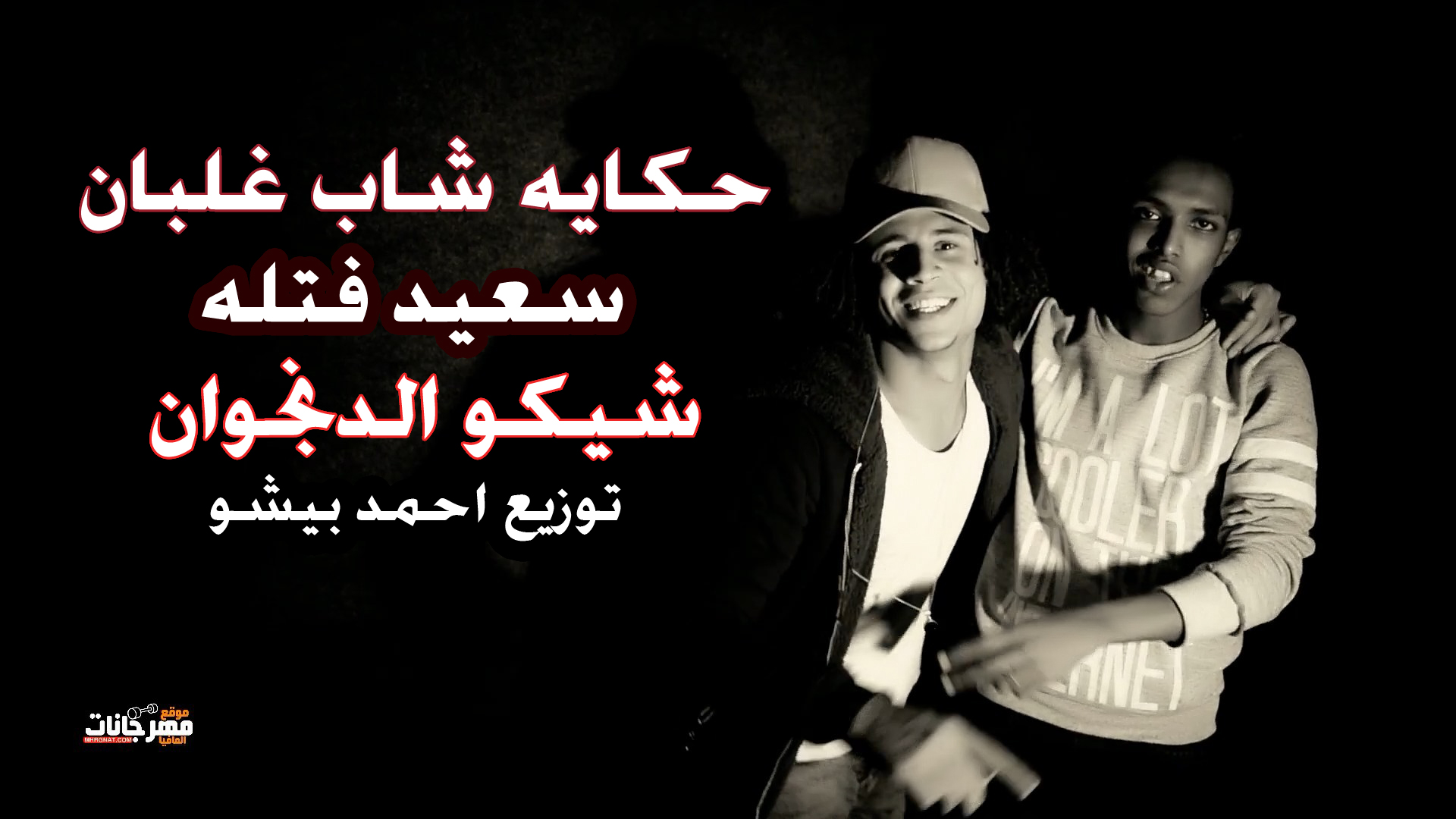 مهرجان حكايه شاب غلبان – سعيد فتله شيكو الدنجوان – توزيع احمد بيشو – كلمات شيكو الدنجوان و امير شيكو 2018 مهرجان حكايه شاب غلبان – سعيد فتله شيكو الدنجوان – توزيع احمد بيشو – كلمات شيكو الدنجوان و امير شيكو 2018
