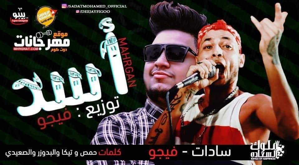 مهرجان اسد – سادات العالمى و فيجو توزيع احمد فيجو MP3