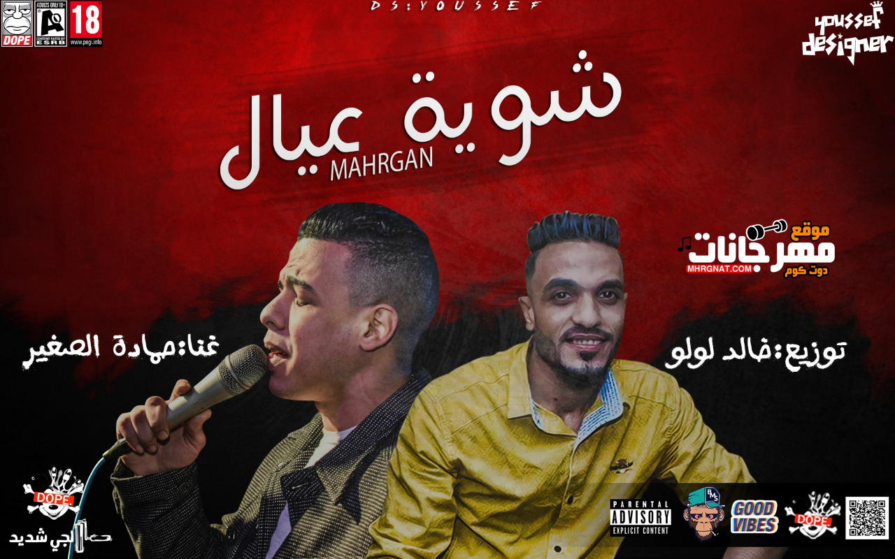 اغنية شوية عيال – حماده الصغير توزيع خالد لولو