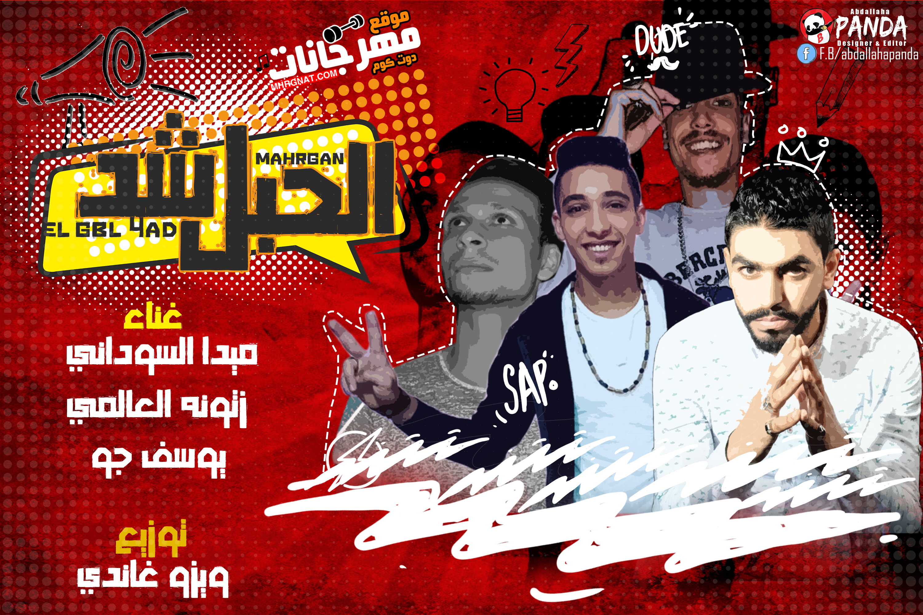 مهرجان الحبل شد – ميدا السوداني و زتونه العالمي و يوسف جو توزيع ويزو غاندي