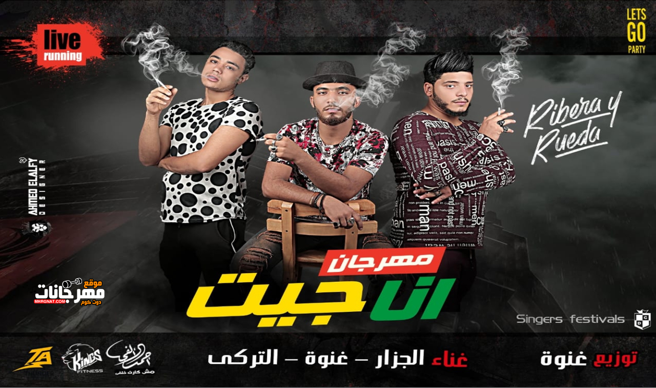 مهرجان انا جيت غناء الجزار و غنوة و التركي توزيع غنوة 2018 مهرجان انا جيت غناء الجزار و غنوة و التركي توزيع غنوة 2018