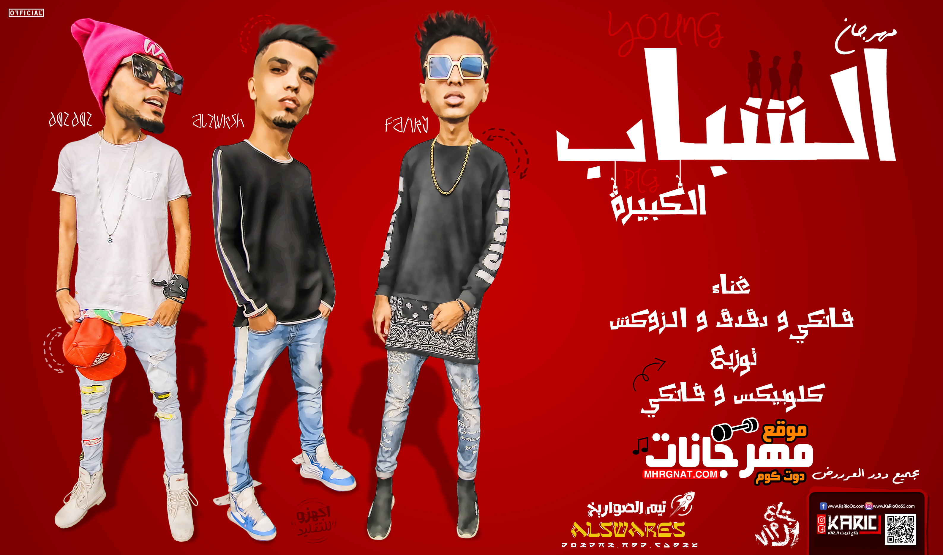 مهرجان الشباب الكبيره – الصواريخ دقدق و فانكى و الزوكش توزيع كلوبيكس و فانكى