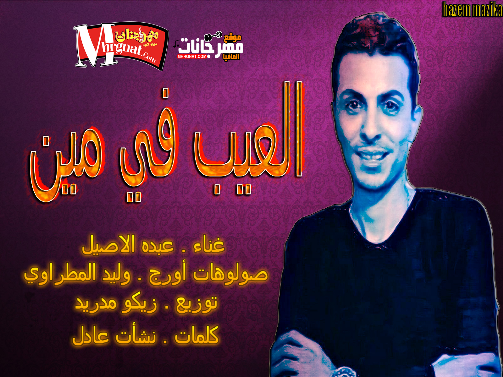 موال 2018 العيب في مين غناء عبده الاصيل اورج وليد المطراوي توزيع زيكو مدريد