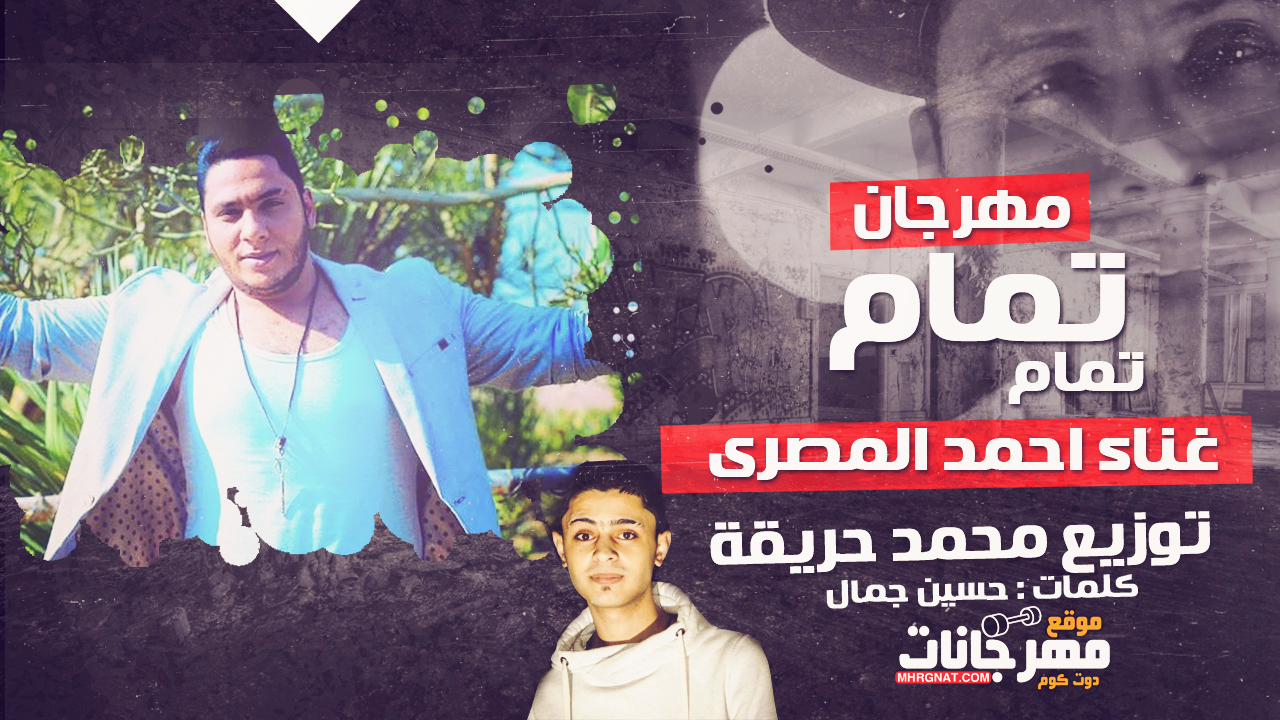 مهرجان تمام تمام – احمد المصرى كلمات حسين جمال توزيع محمد حريقة