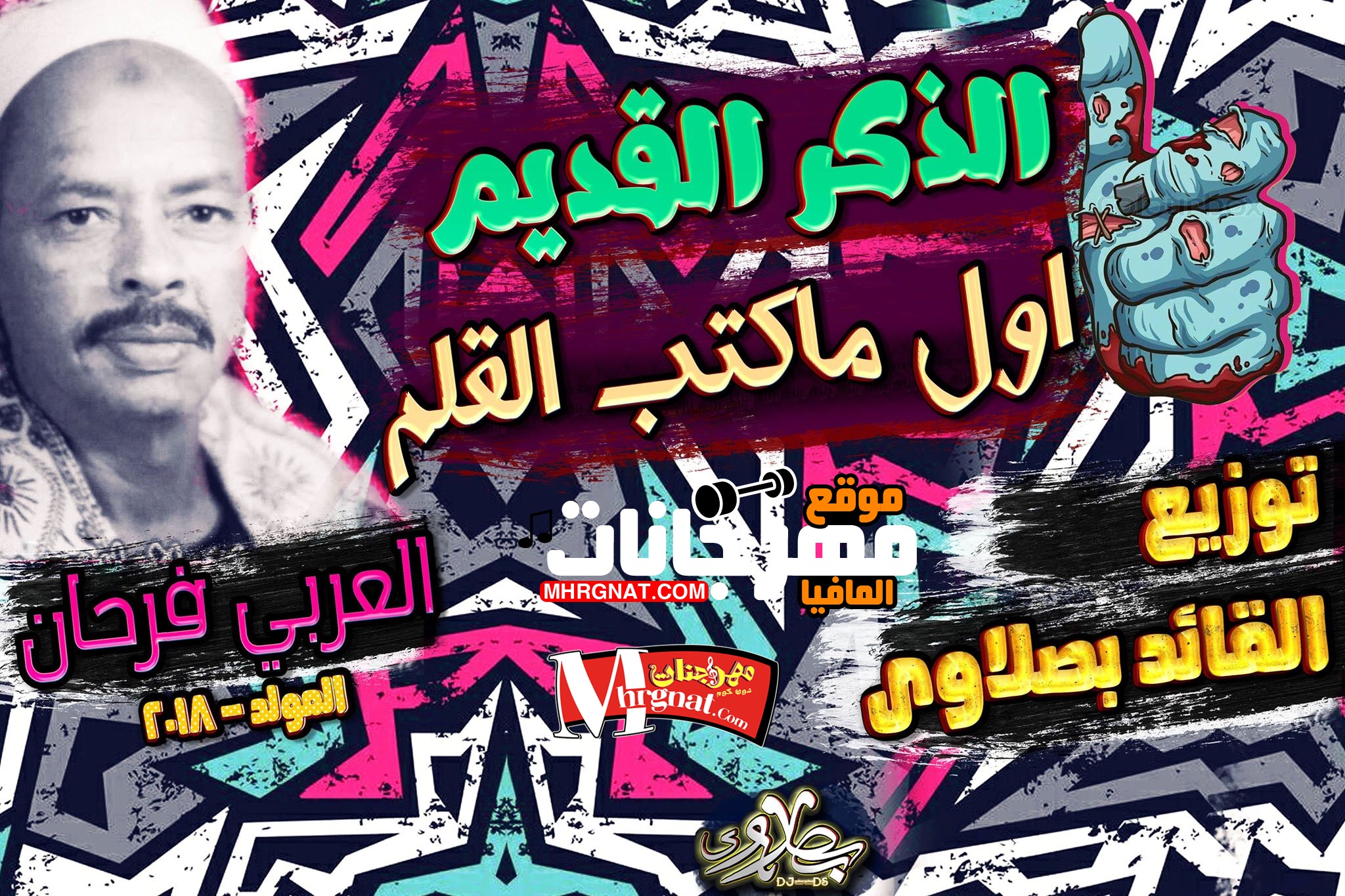 ذكر اول ماكتب القلم القديم العربي فرحان البلبيسي توزيع القائد بصلاوى 2018