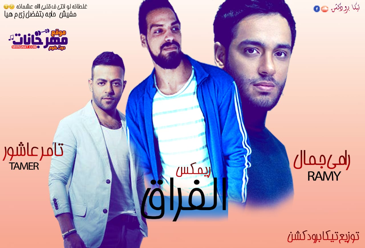 ريمكس الفراق رامي جمال وتامر عاشور توزيع تيكا برودكشن 2019