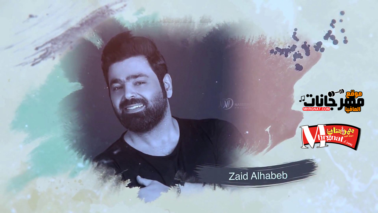 اغنية زيد الحبيب – لا تنطق حرف واحد اغنية زيد الحبيب – لا تنطق حرف واحد