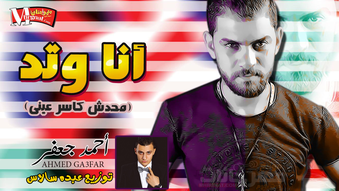 اغنية محدش كاسر عينى – احمد جعفر توزيع عبده سالاس
