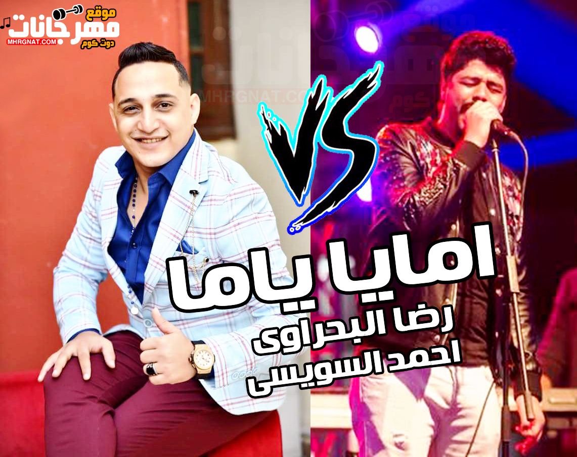 موال امايا ياما – رضا البحراوى و احمد السويسى MP3