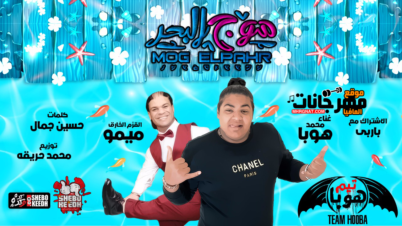 مهرجان موج البحر – محمد هوبا و القزم ميمو كلمات حسين جمال توزيع محمد حريقة
