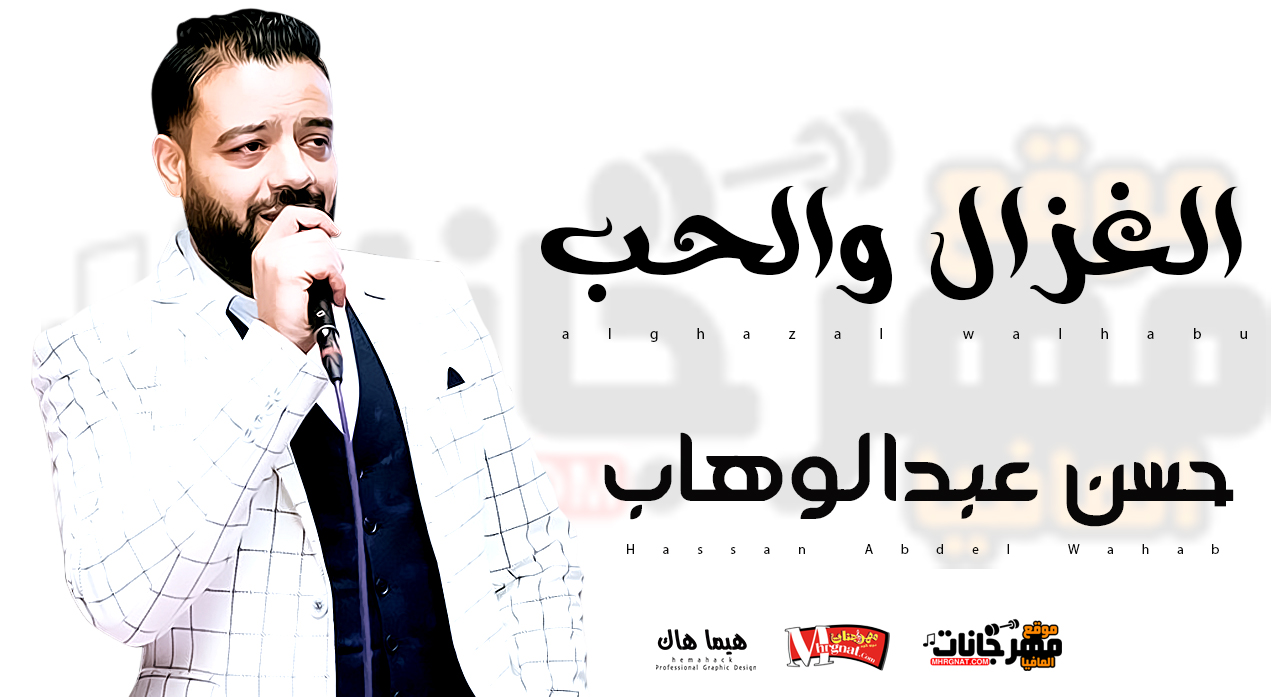 موال الغزال والحب – حسن عبدالوهاب 2019